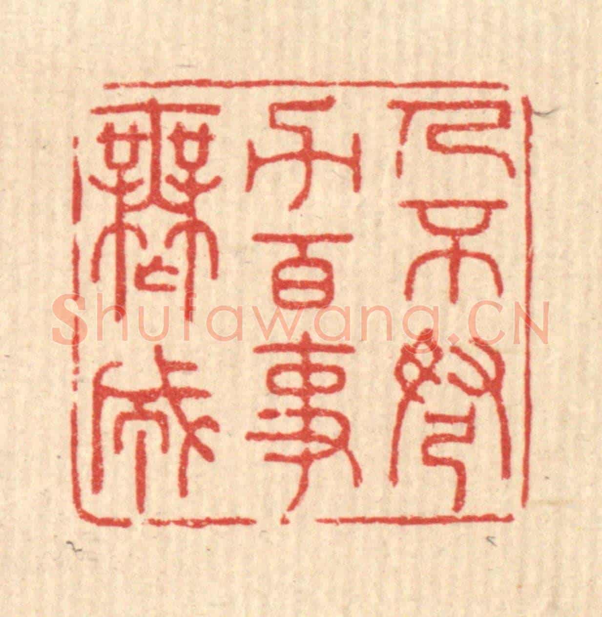 清 严源《人不弩力,百事無成》篆刻印章作品