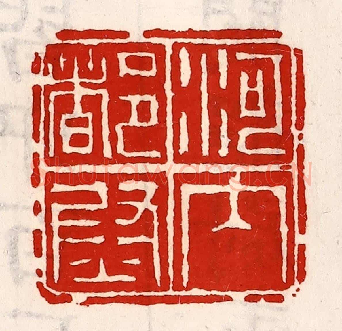 清 徐坚《河內都尉》篆刻印章作品
