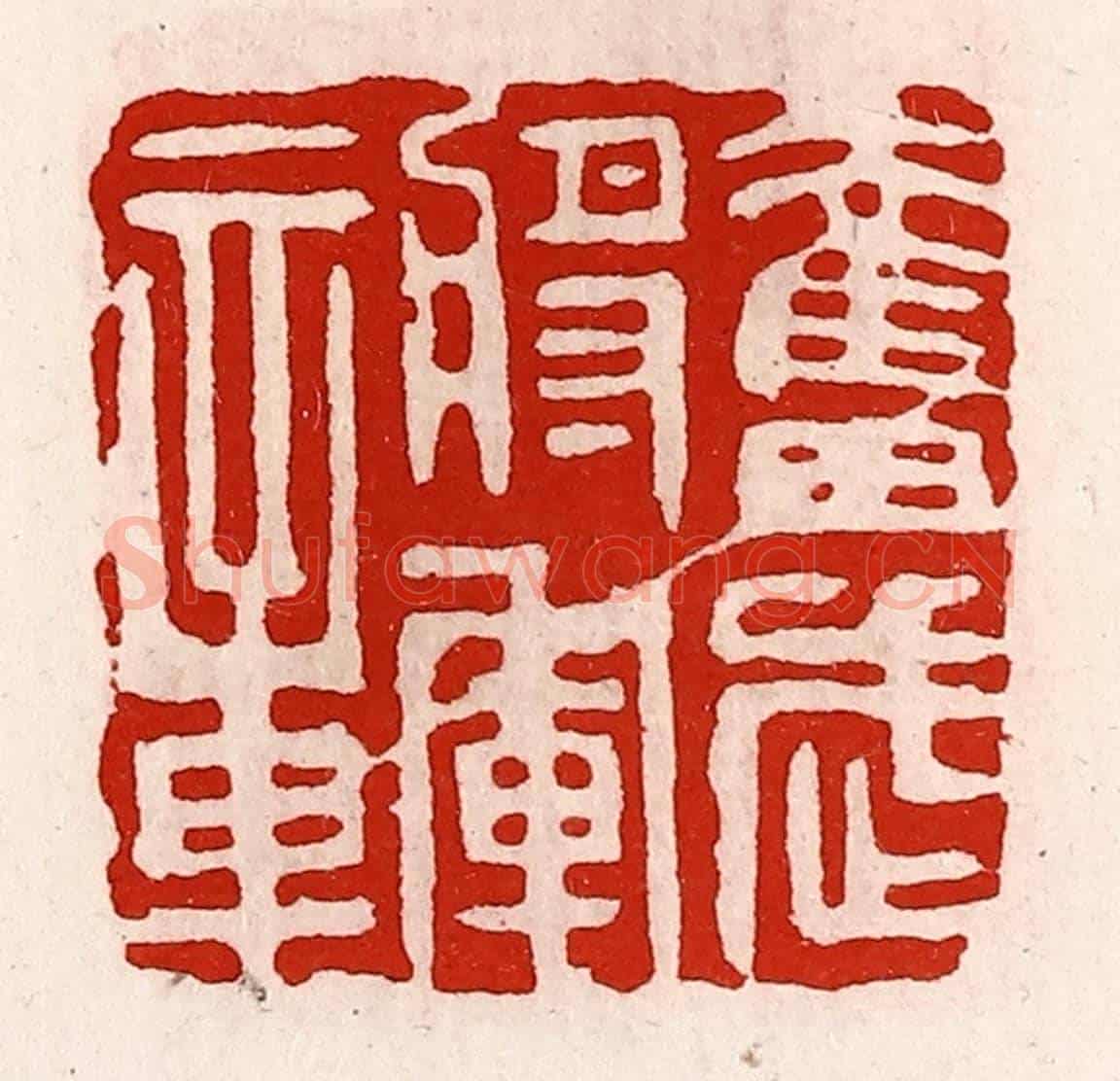 清 徐坚《奮武將軍章》篆刻印章作品