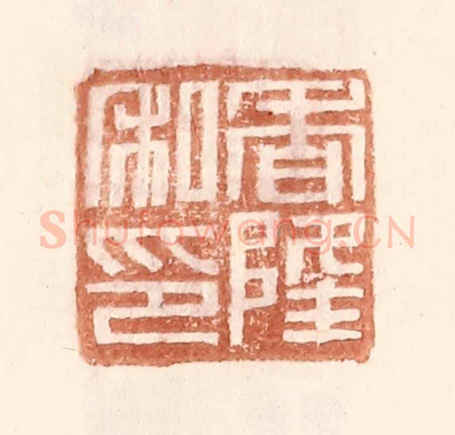 明 王常《香隆私印》篆刻印章作品