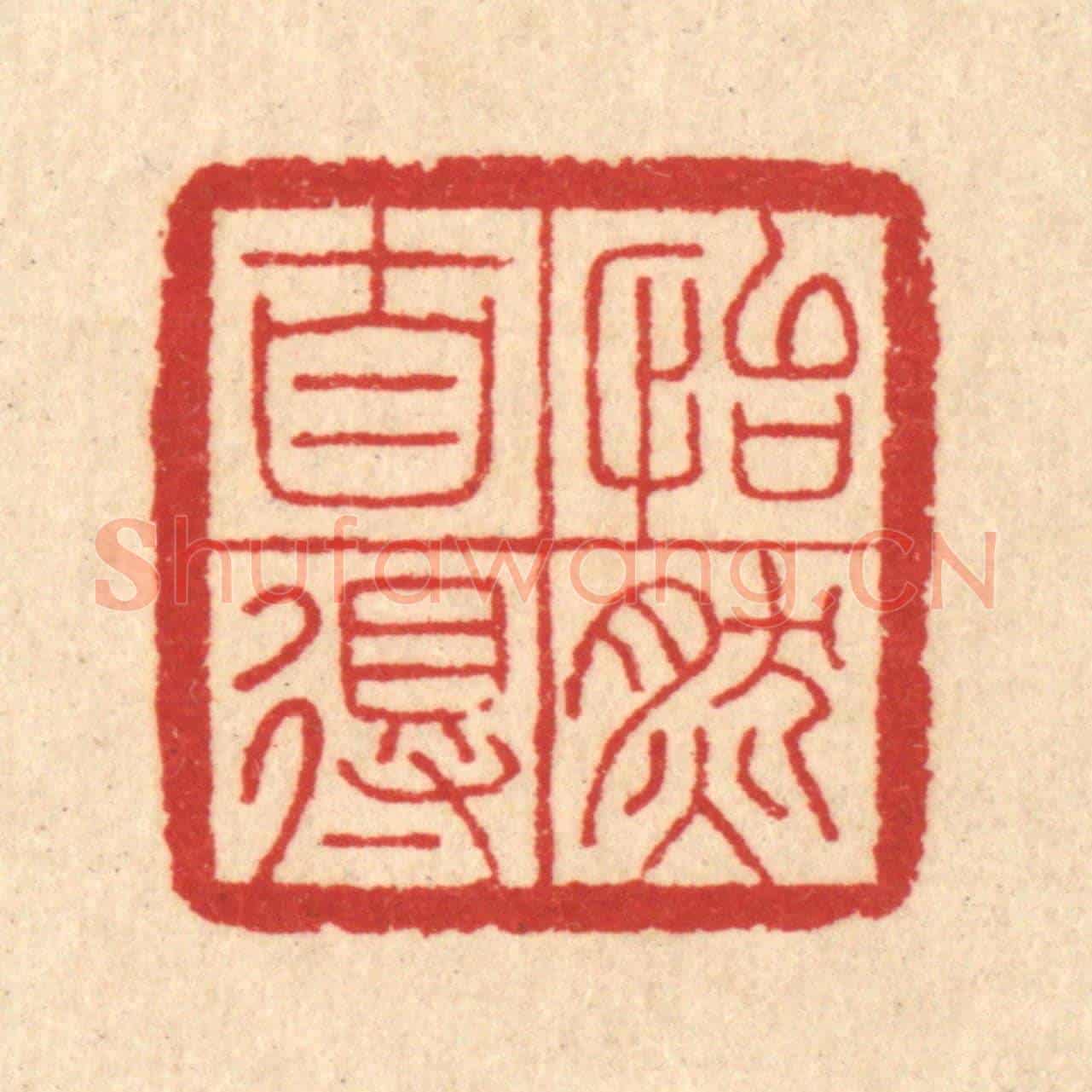 清 汪启淑《怡然自得》篆刻印章作品