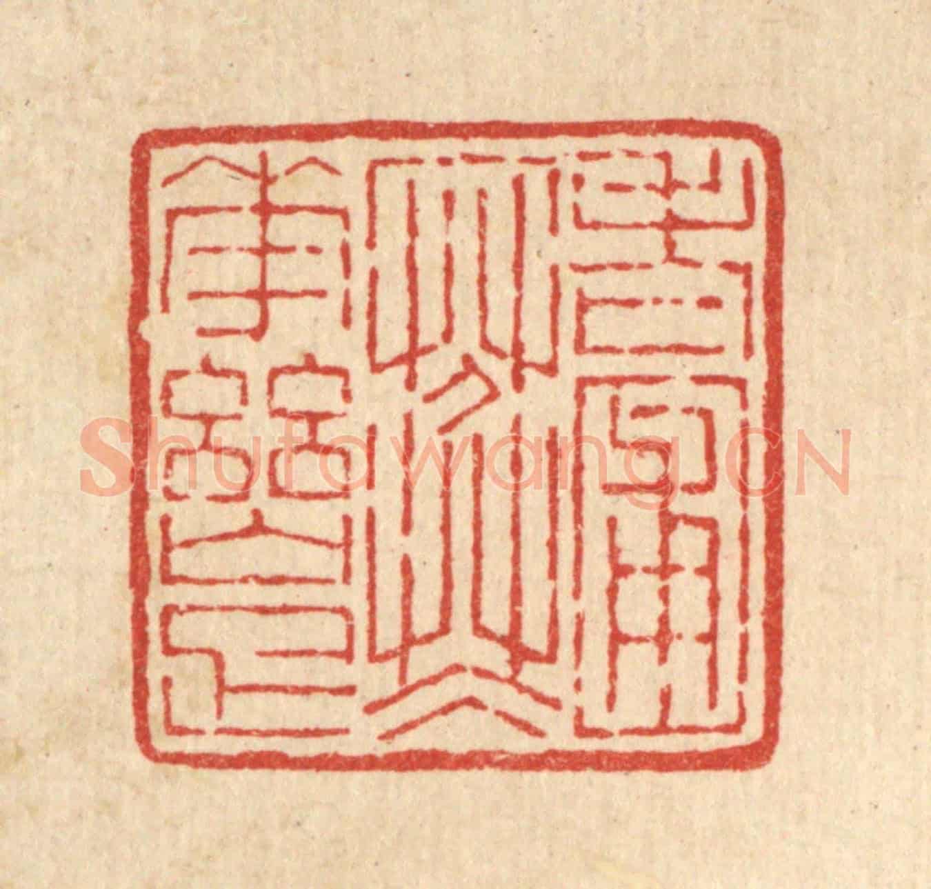 清 陈錬《老圃寒花幽雅》篆刻印章作品