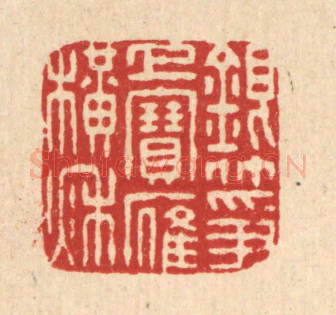 清 董元镜《銀箏上寶雁橫秋》篆刻印章作品