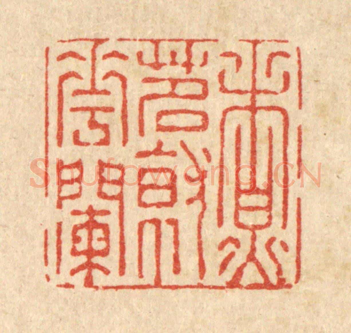 清 强体乾《煮茗就花闌》篆刻印章作品