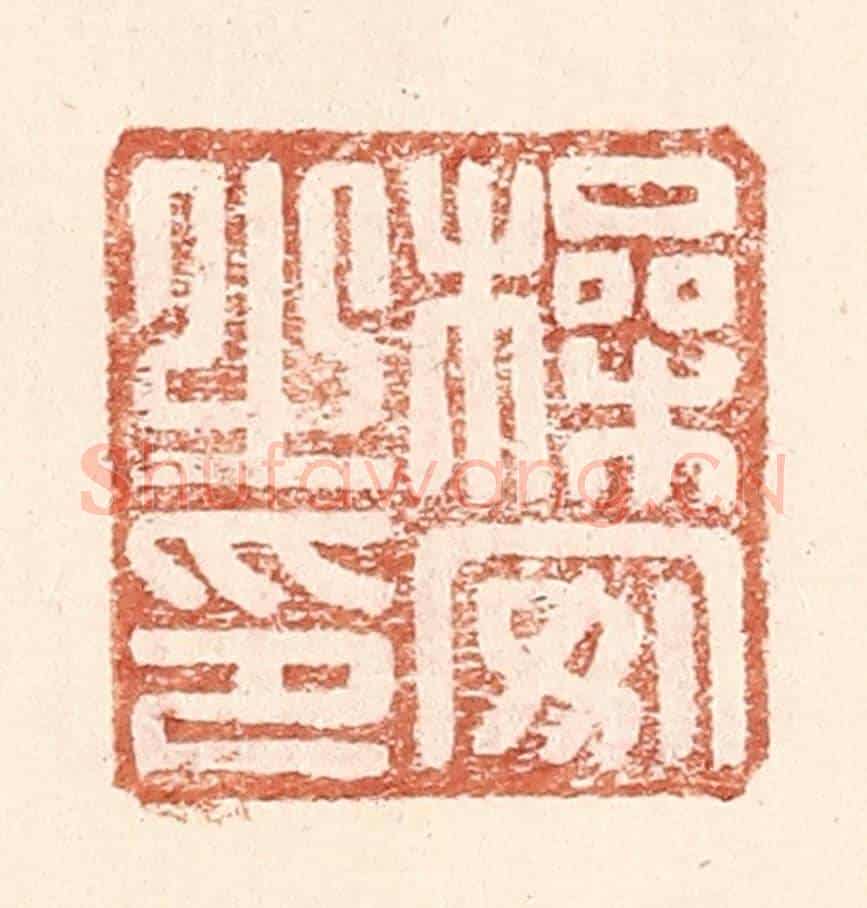 明 王常《操安之印》篆刻印章作品