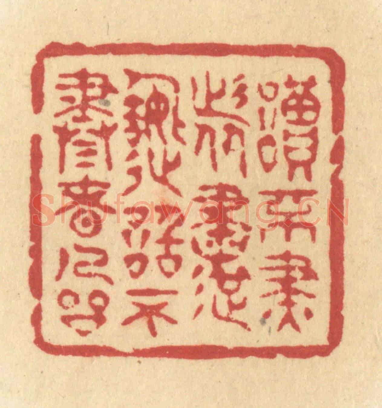 清 许容《讀不盡者書,造詣不盡者人品》篆刻印章作品
