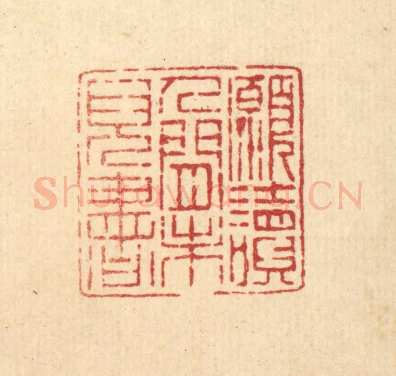 清 陈錬《願讀人間未見書》篆刻印章作品