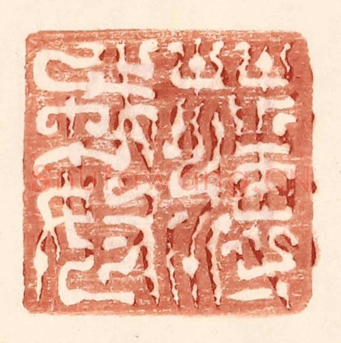 明 王常《薄戎奴》篆刻印章作品