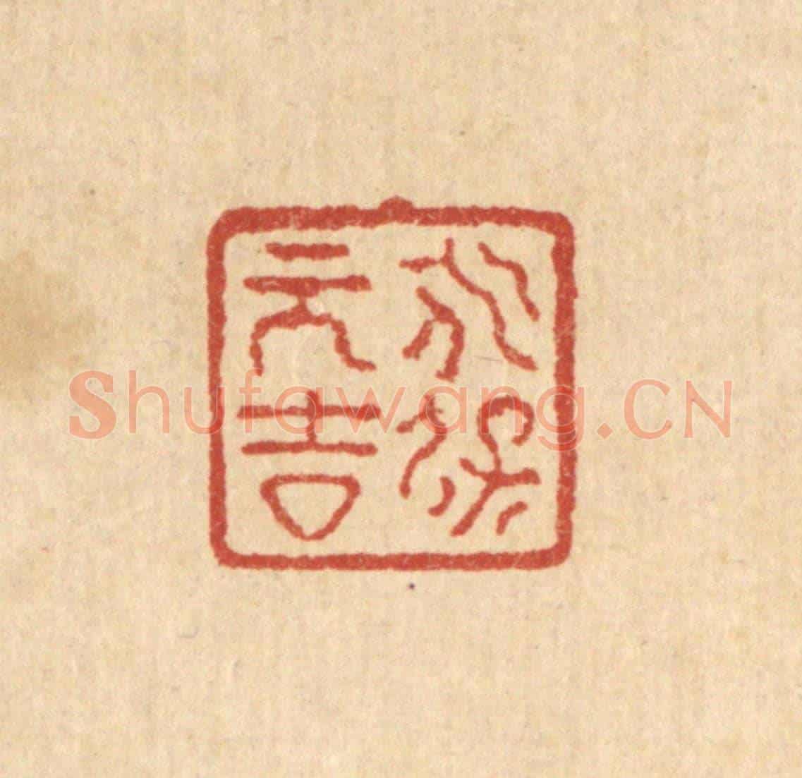 清 严诚《永保元吉》篆刻印章作品