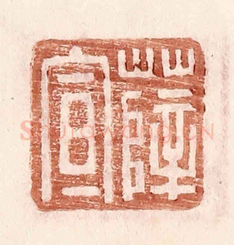 明 王常《薛宣》篆刻印章作品