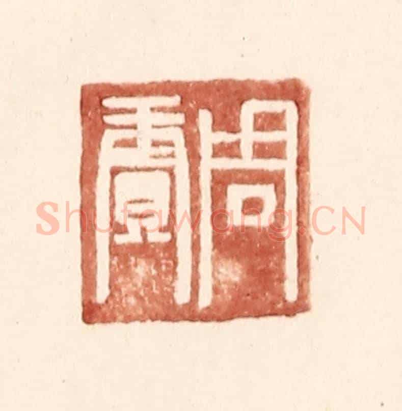 明 王常《周賡》篆刻印章作品