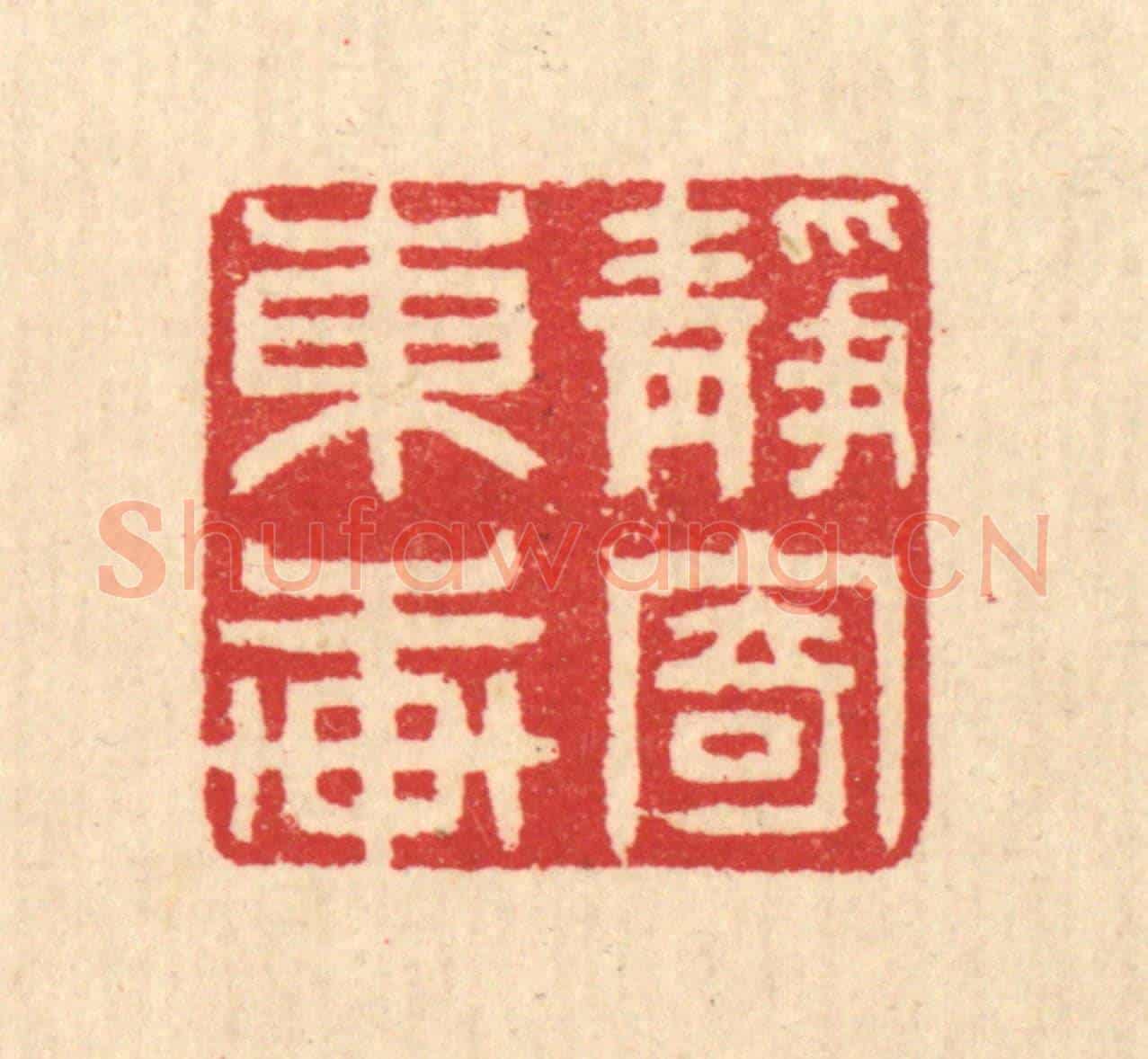 清 汪启淑《靜寄東軒》篆刻印章作品