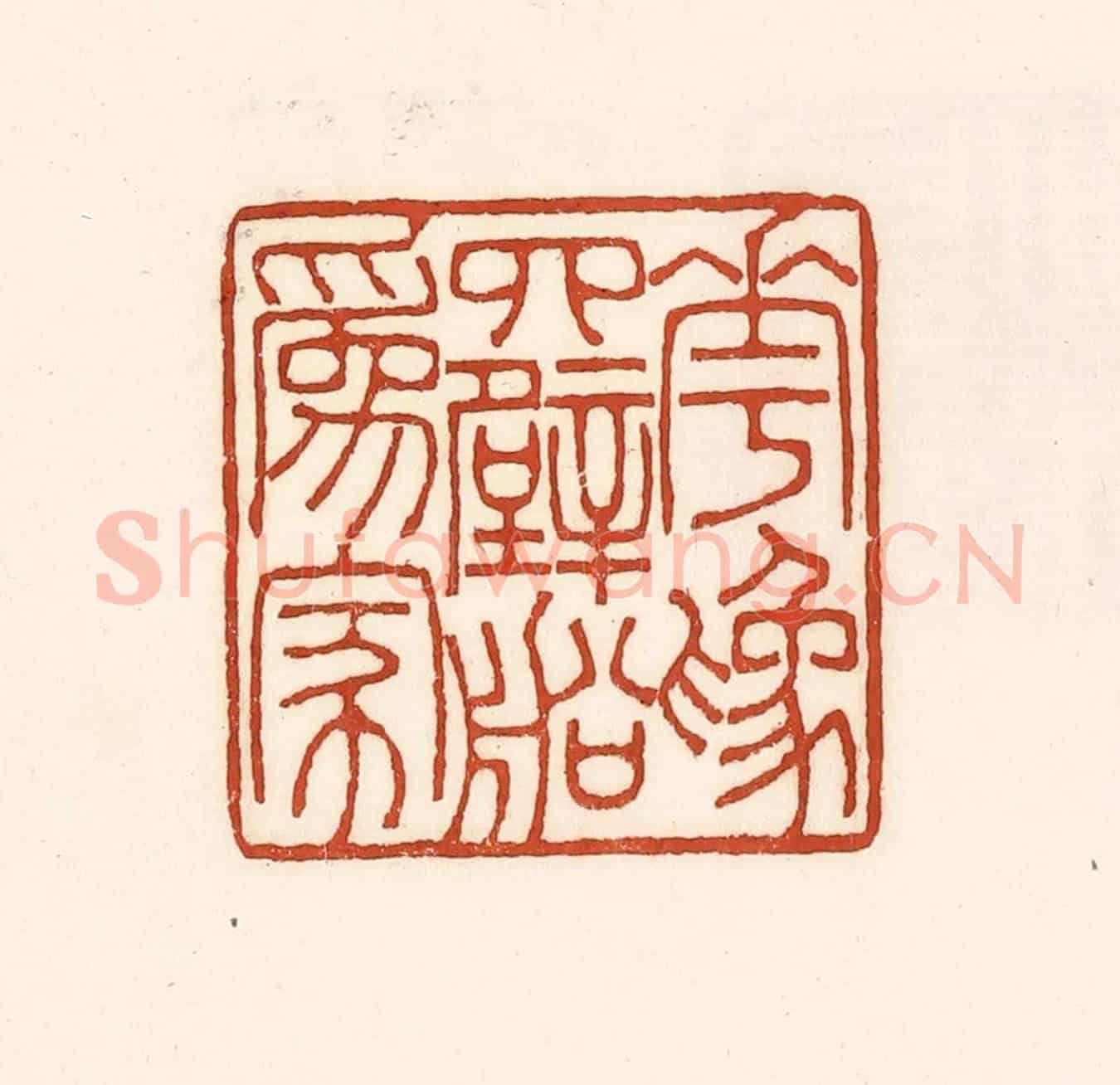 清 徐中立《花為四壁船為家》篆刻印章作品