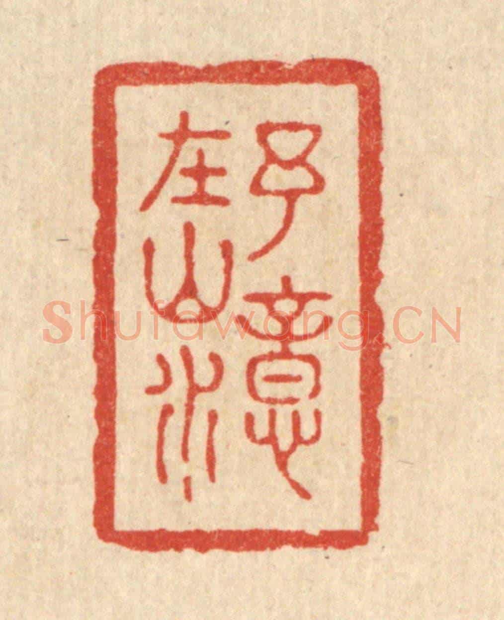 清 朱荣锡《予意在山水》篆刻印章作品