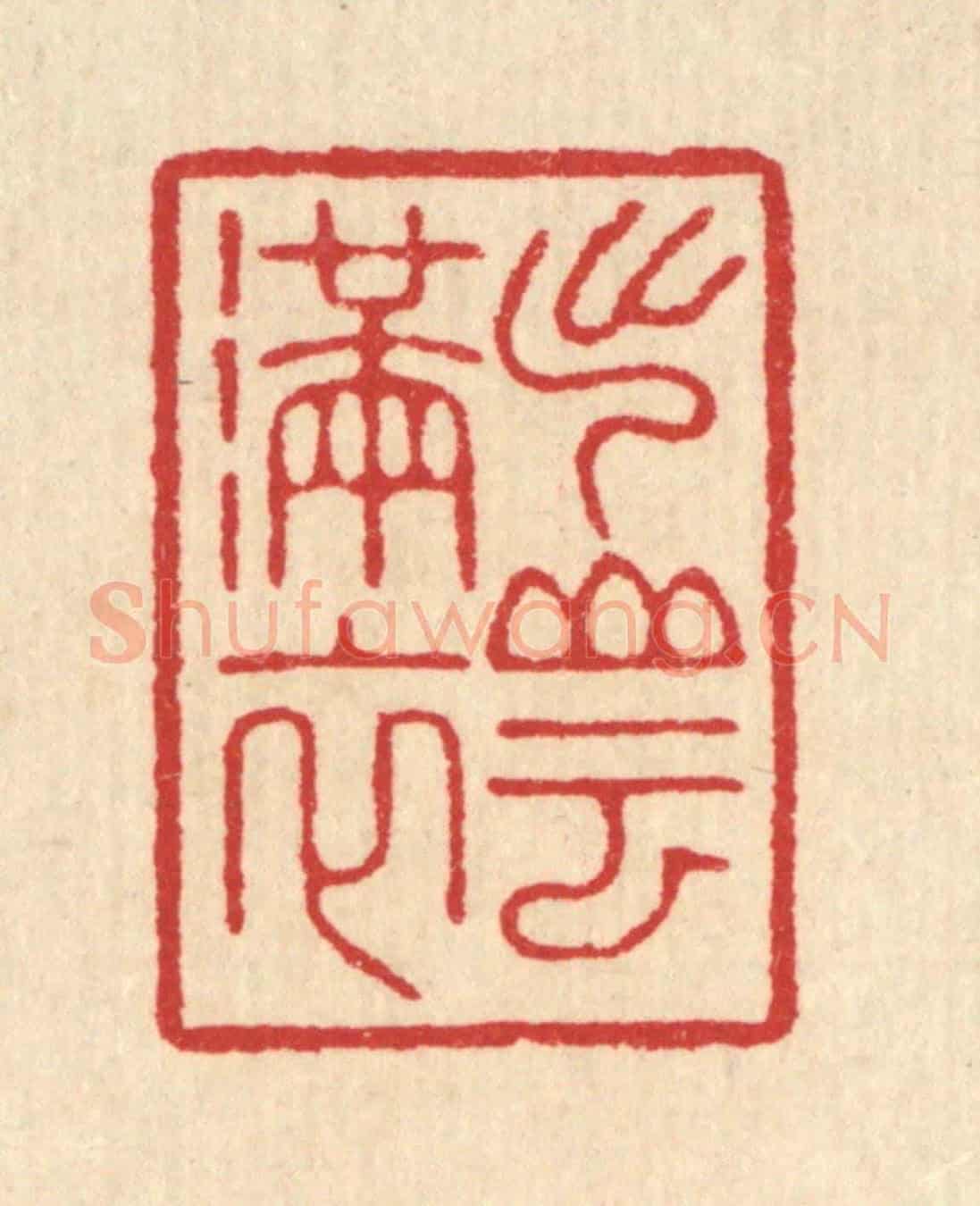 清 汪启淑《出山雲滿衣》篆刻印章作品