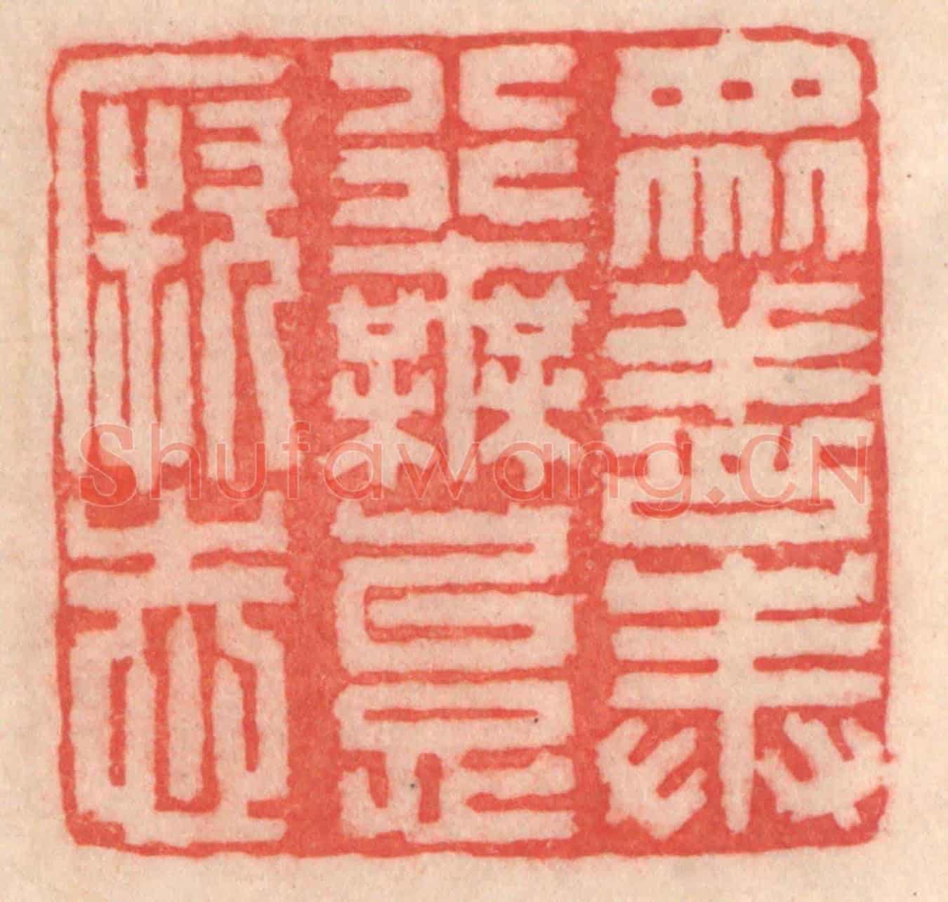 清 程得寿《眾善奉行,毋怠厥志》篆刻印章作品