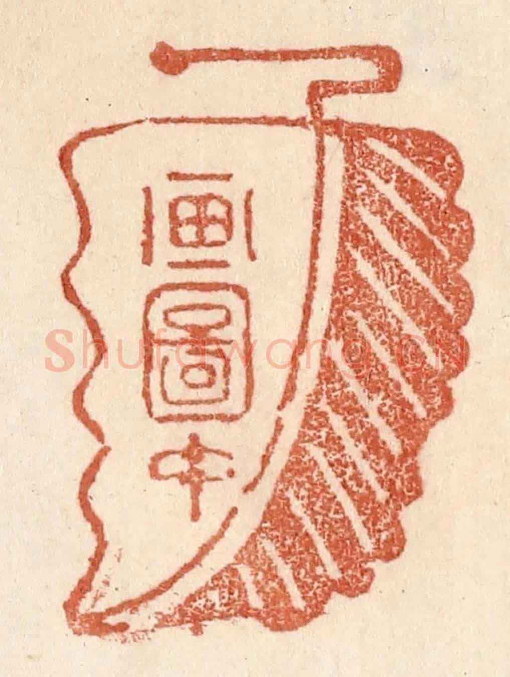 清 贾永《畫圖中》篆刻印章作品