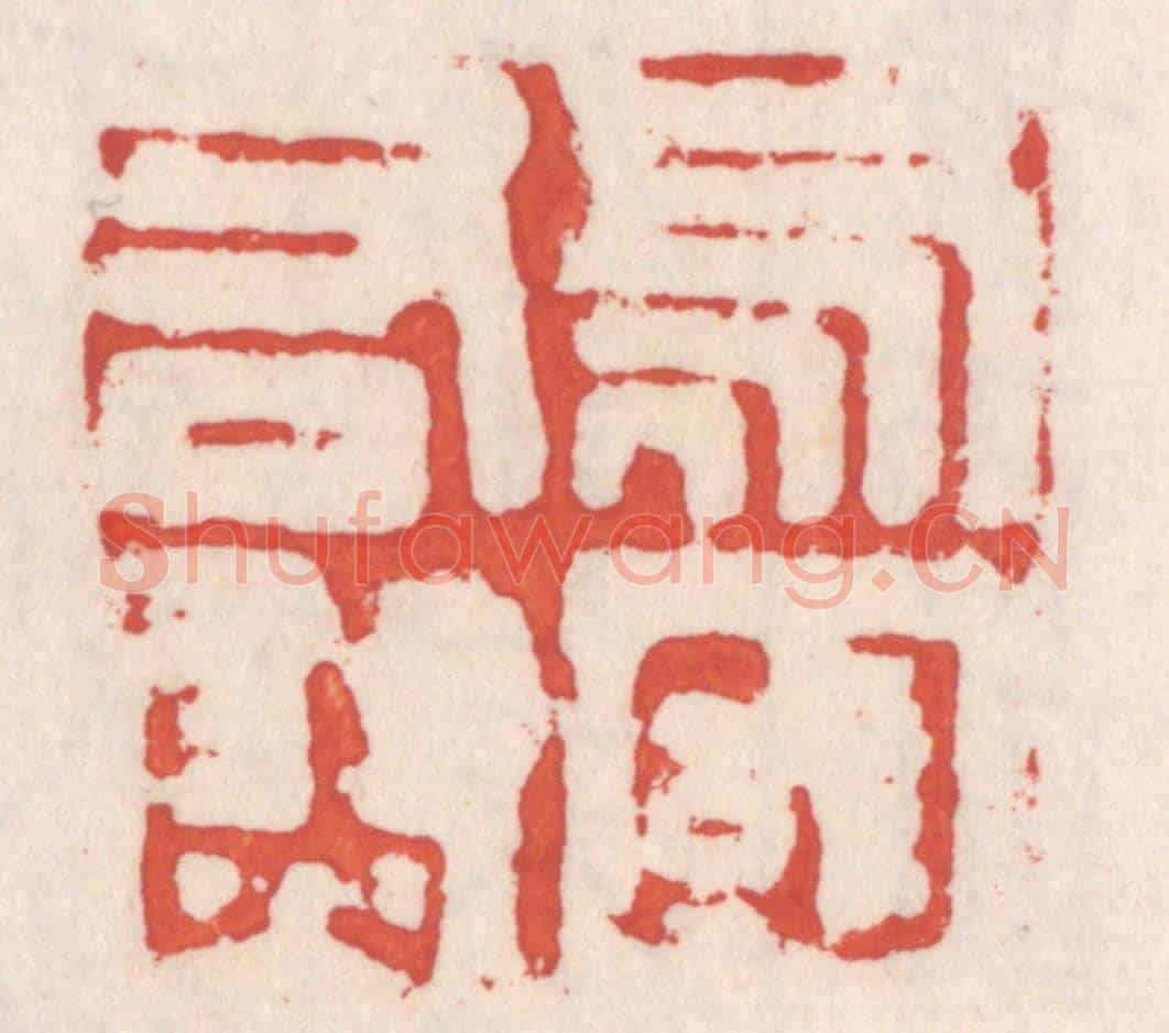 清 吴云《烏丸右尉》篆刻印章作品