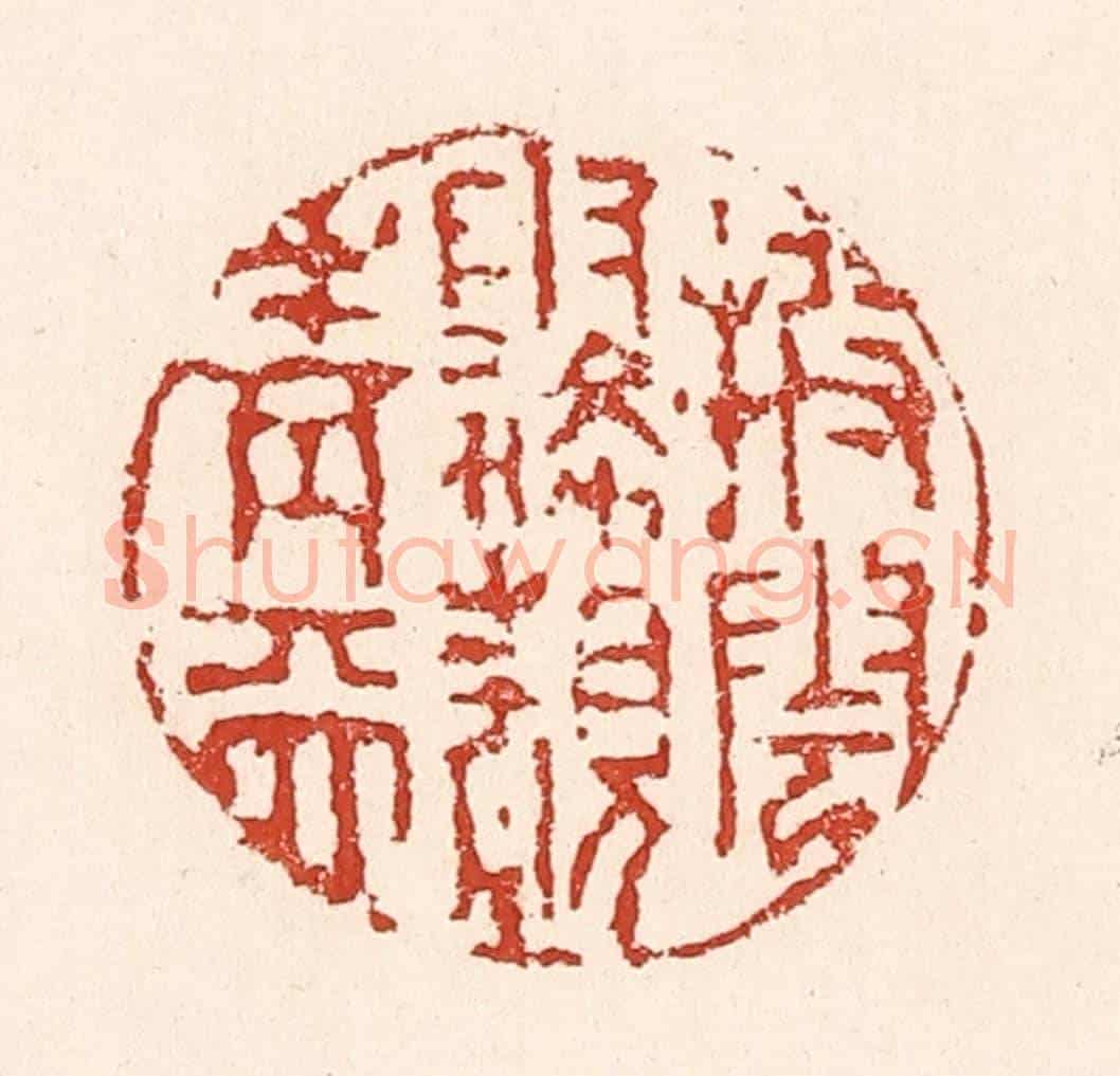 清 陆廷槐《披雲霧覩青天》篆刻印章作品