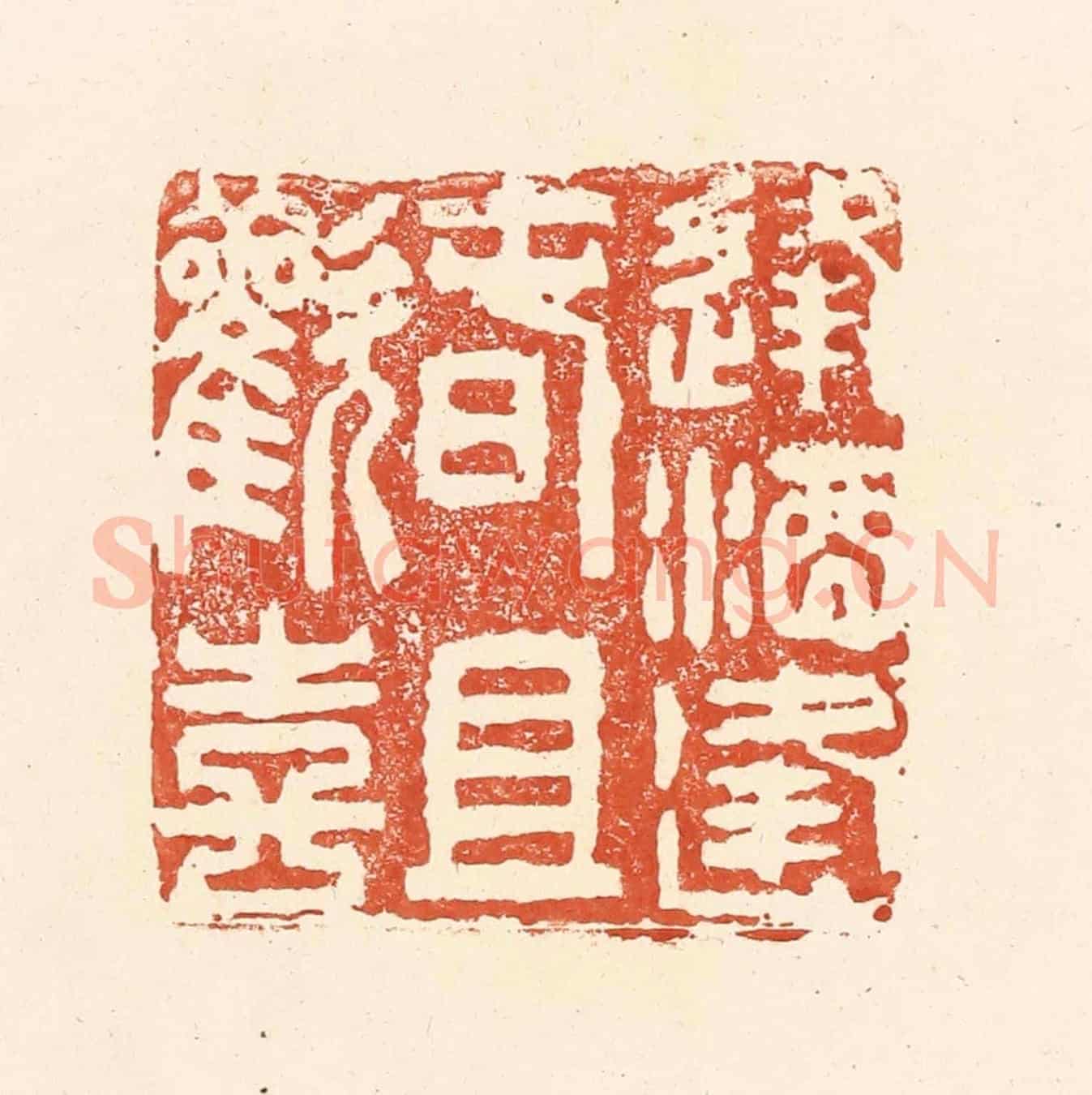 清 王俊《逢酒逢春且歡喜》篆刻印章作品