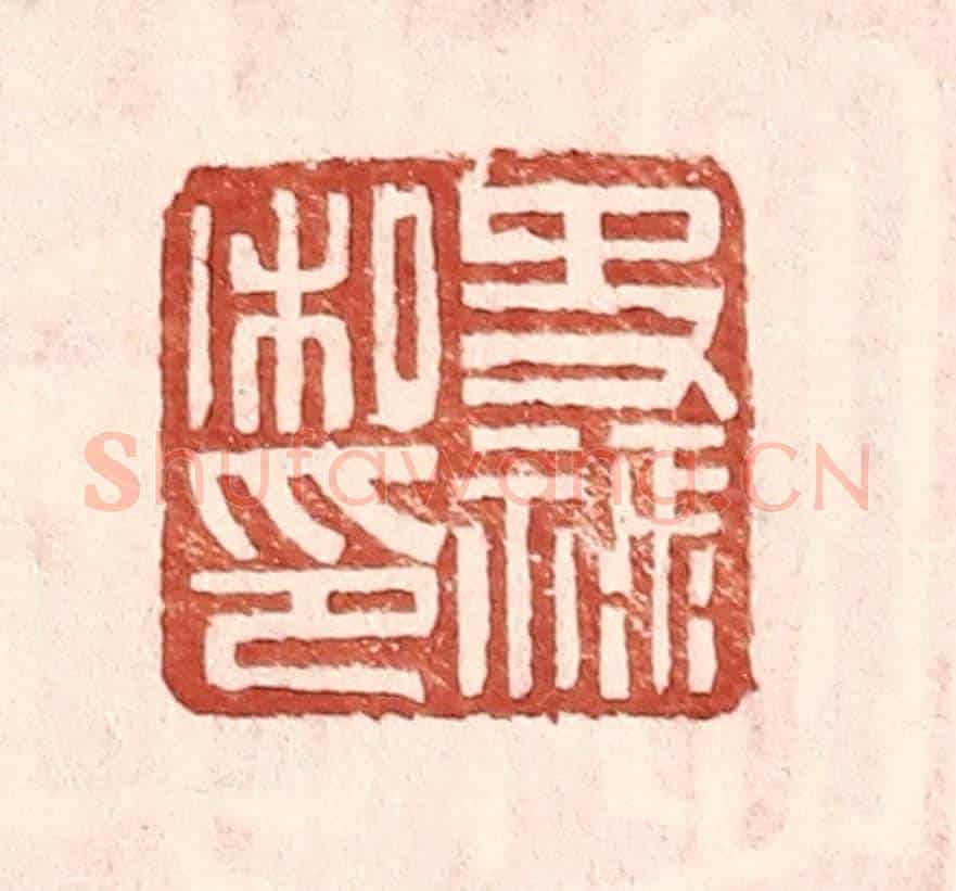 明 王常《史祿私印》篆刻印章作品