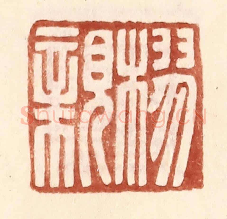 明 王常《樛親》篆刻印章作品