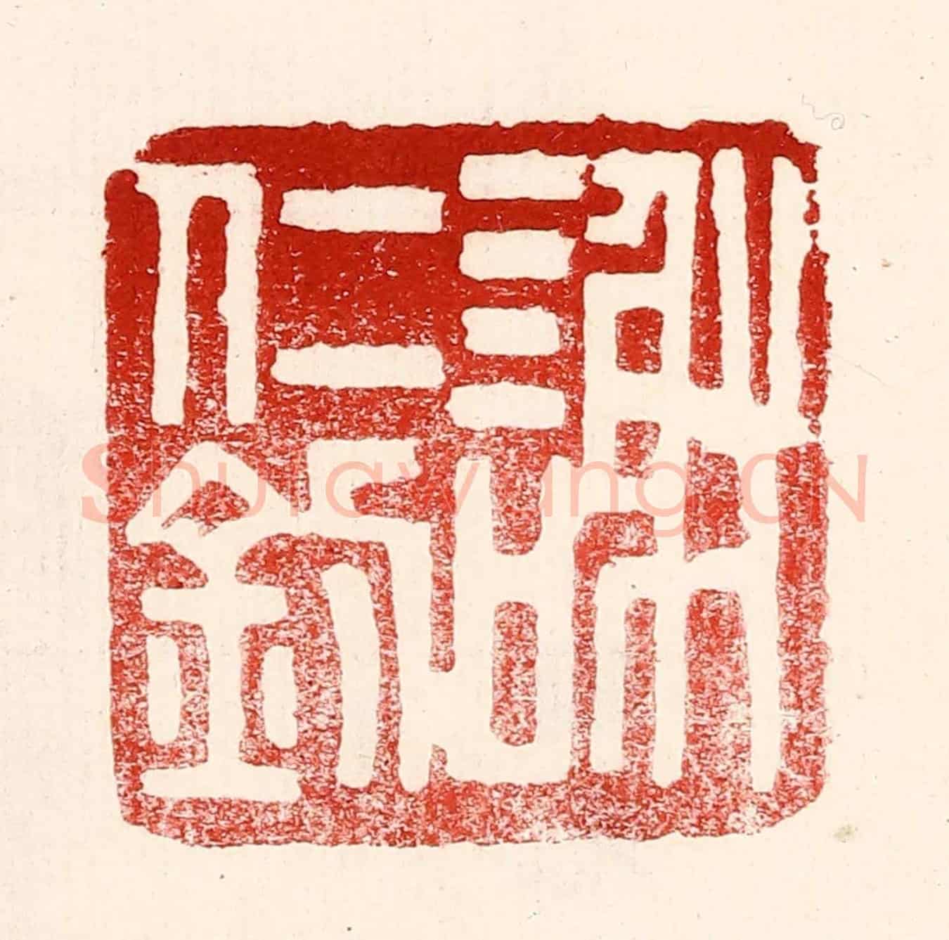 民國 王王孙《謝仁釗》篆刻印章作品