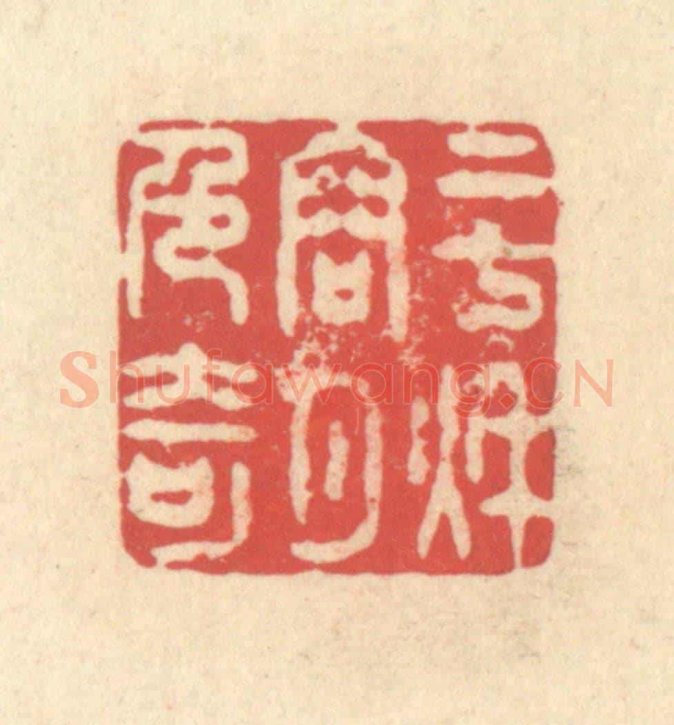 清 释续行《二七秋容月色奇》篆刻印章作品