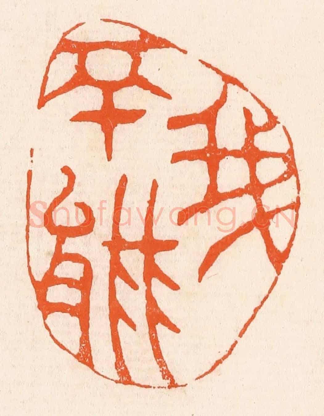 清 滨村立平《我不能》篆刻印章作品