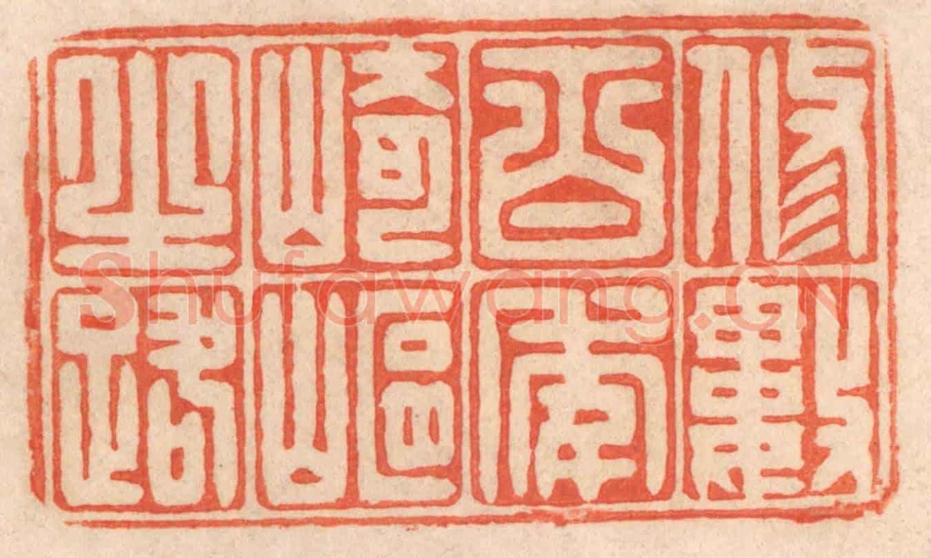 清 春彤斌《修數百年崎嶇之路》篆刻印章作品
