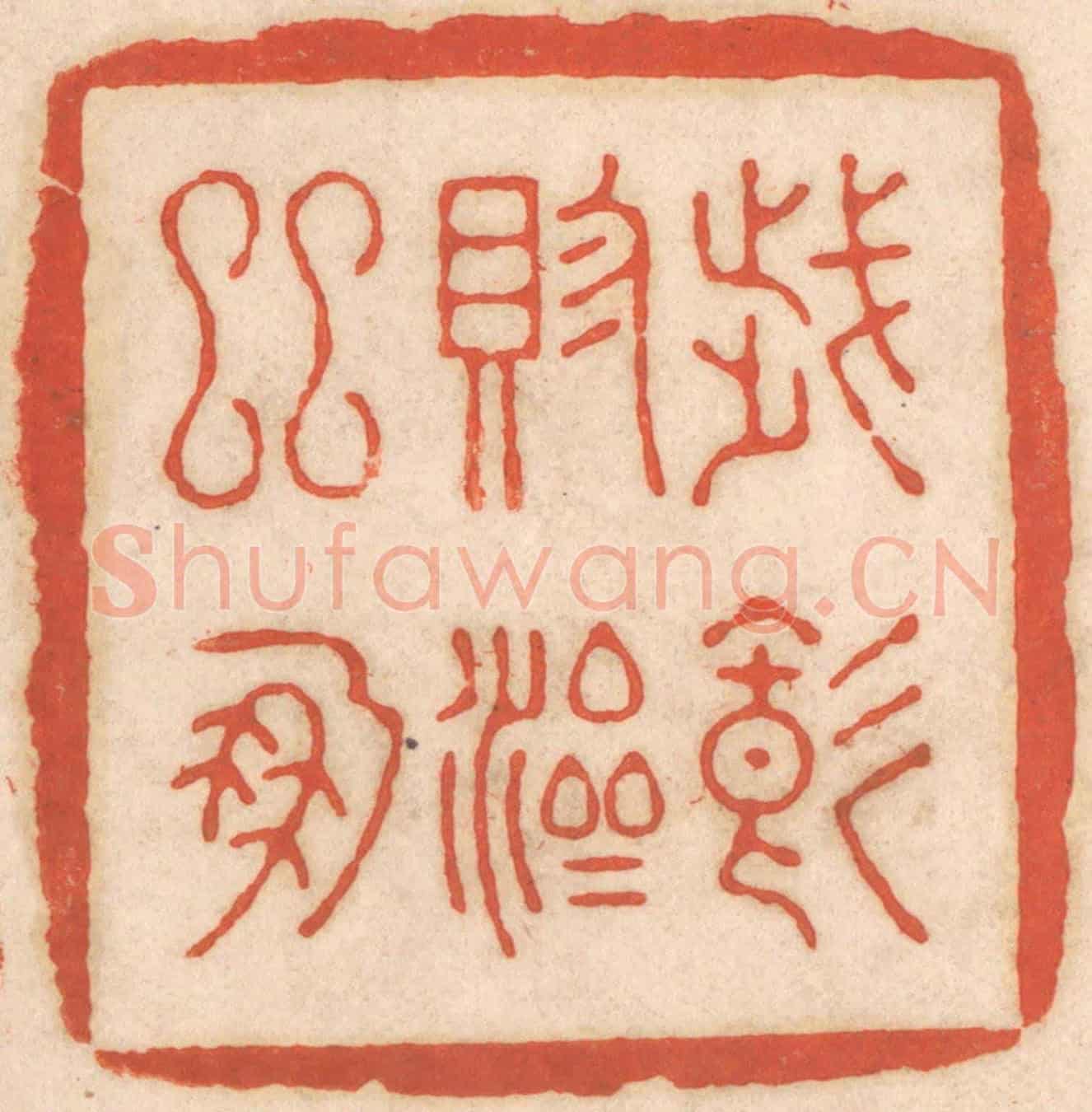 清 春彤斌《歲饑賑濟鄰朋》篆刻印章作品