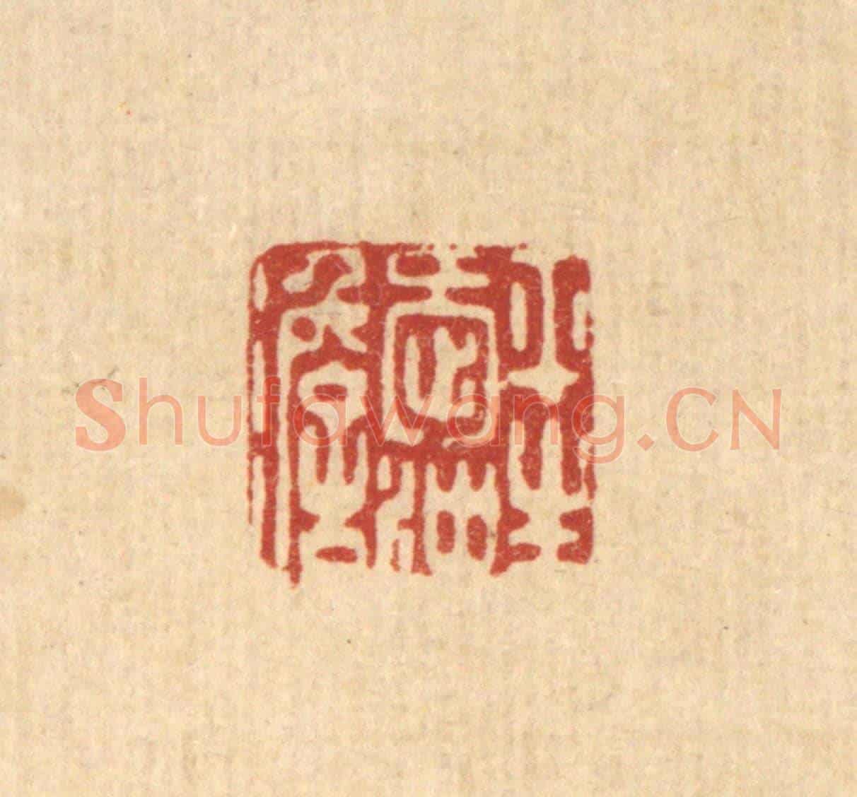 清 朱夰《平生愛沖澹》篆刻印章作品