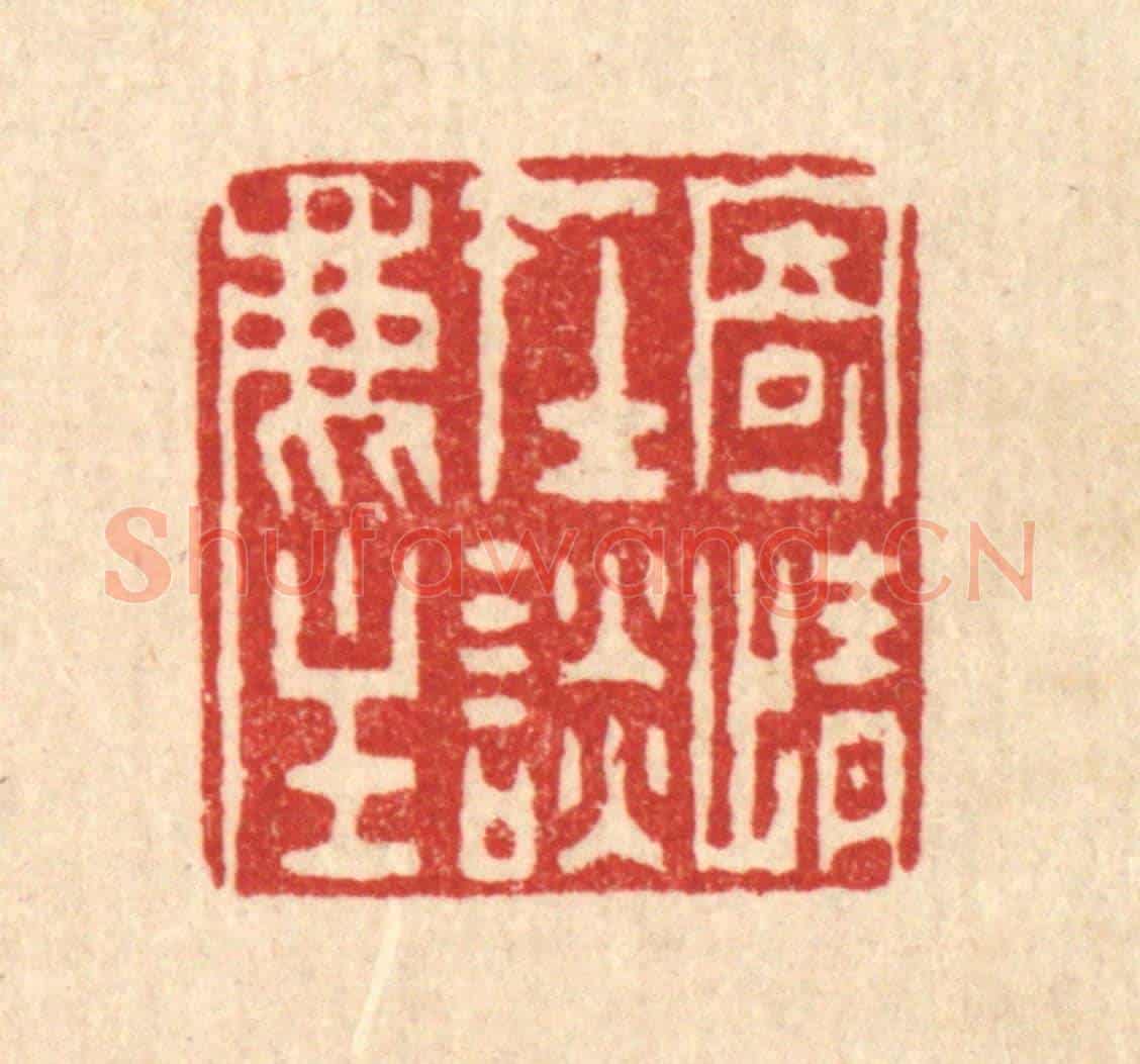 清 陈錬《寄情在譚塵》篆刻印章作品