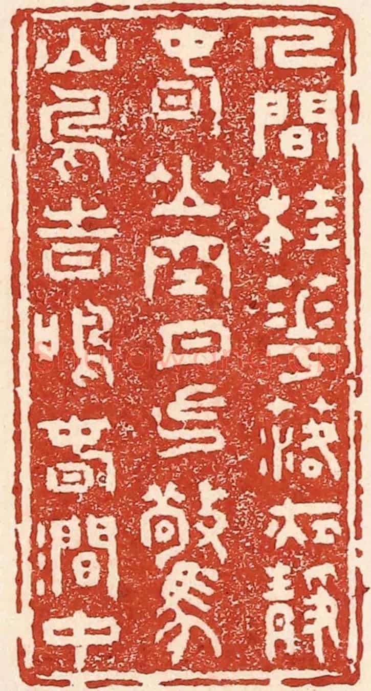 清 陆廷槐《人閑桂花落,夜靜春山空。
月出驚山鳥,時鳴春澗中。》篆刻印章作品
