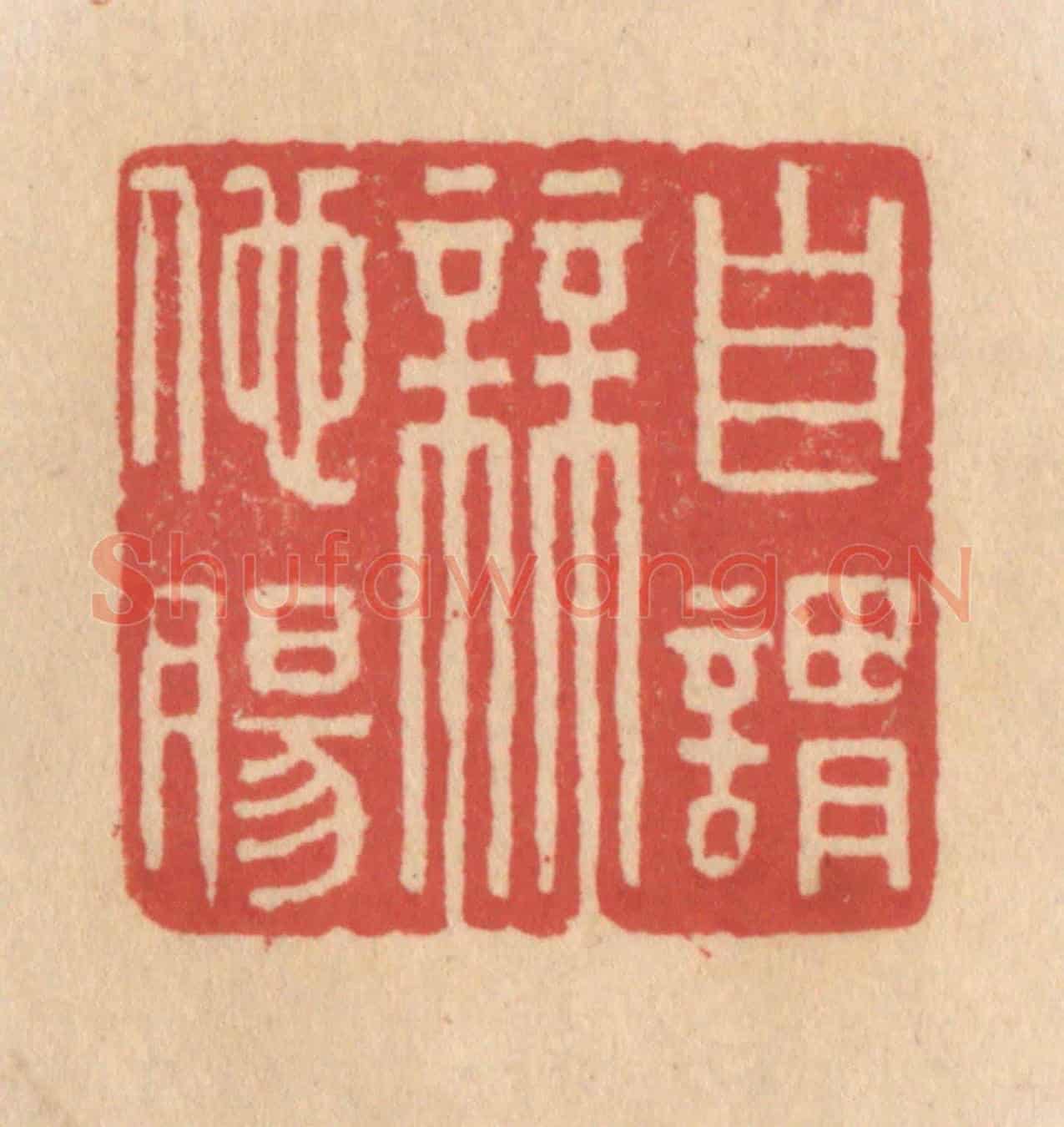 清 施象堃《自謂無他腸》篆刻印章作品