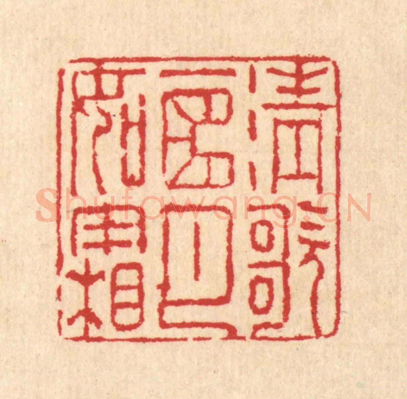 清 汪启淑《清歌一曲月如霜》篆刻印章作品