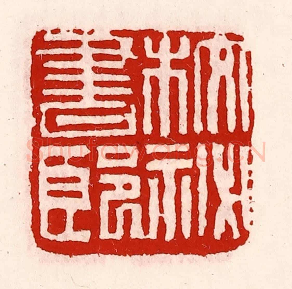 清 徐坚《校秘書郎》篆刻印章作品
