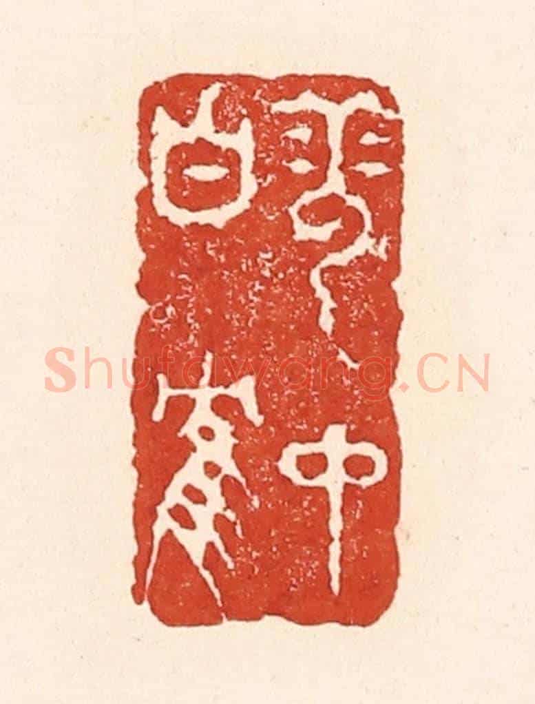 清 陆廷槐《雪中白鶴》篆刻印章作品