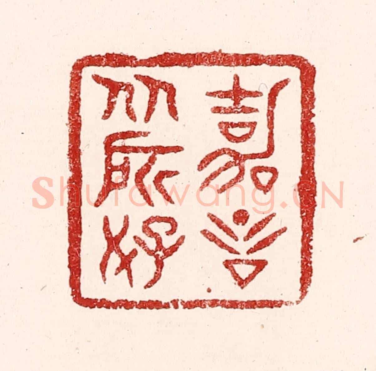 清 吴苍雷《嘉言從所好》篆刻印章作品