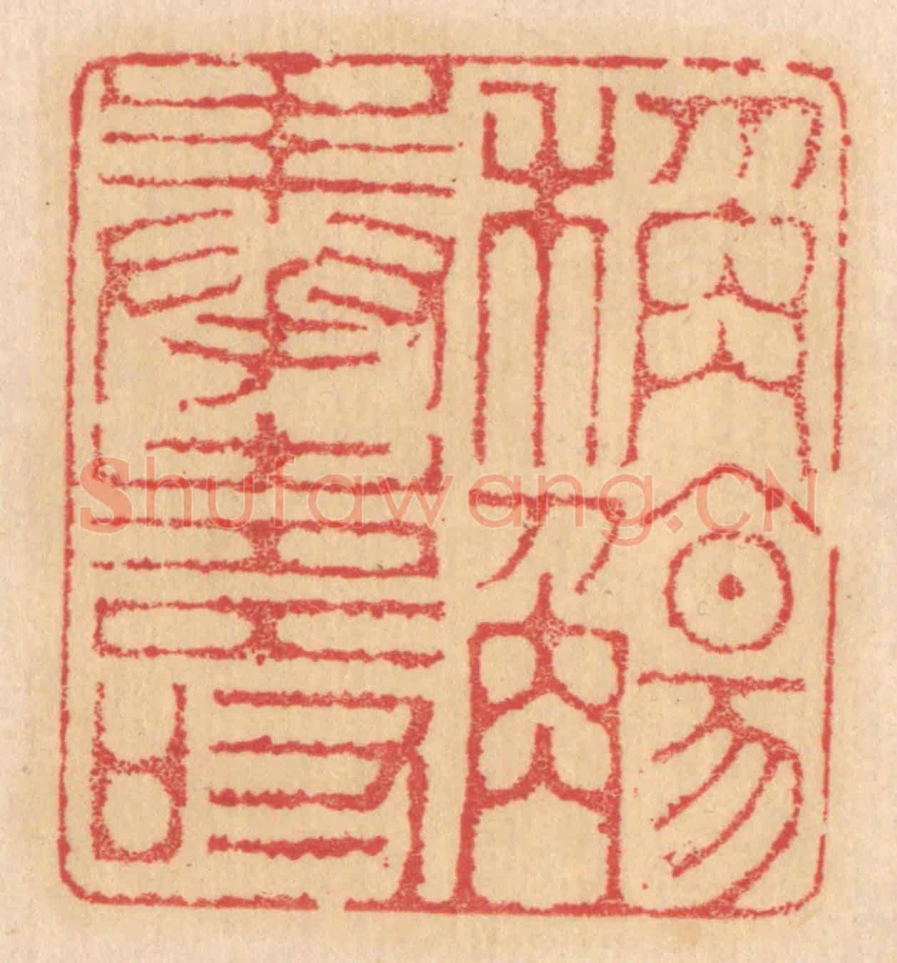 清 杨燮《稱觴奉壽》篆刻印章作品