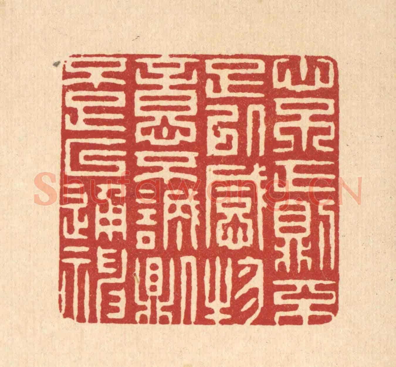 清 张梓《心不正則不足以感物，意不誠則不足以通神》篆刻印章作品