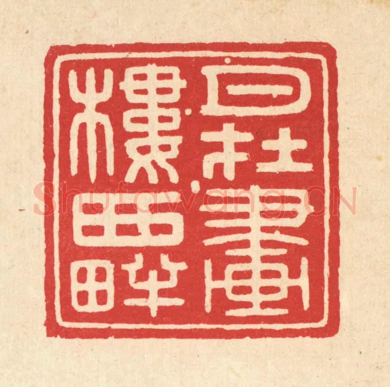 清 黄仁茂《月在畫樓西畔》篆刻印章作品