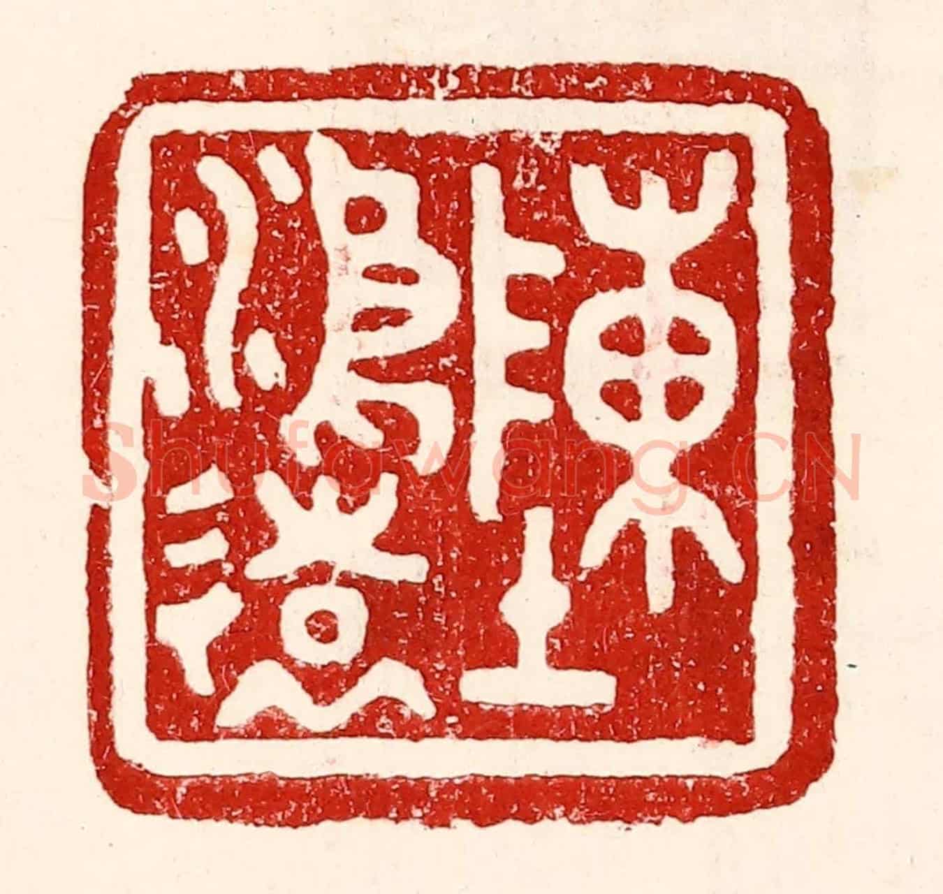 民國 王王孙《陳鴻遠》篆刻印章作品