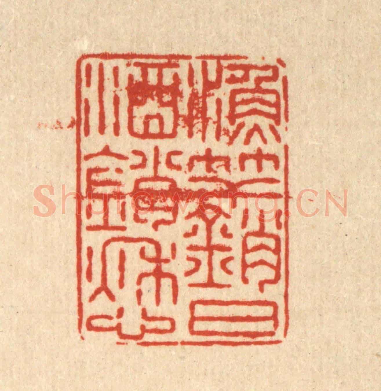 清 张锡珪《漁竿銷日酒銷愁》篆刻印章作品
