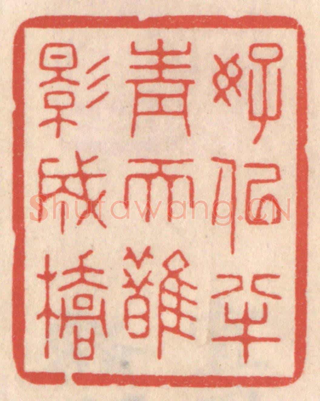 清 鞠履厚《好似半青天鵲影成橋》篆刻印章作品