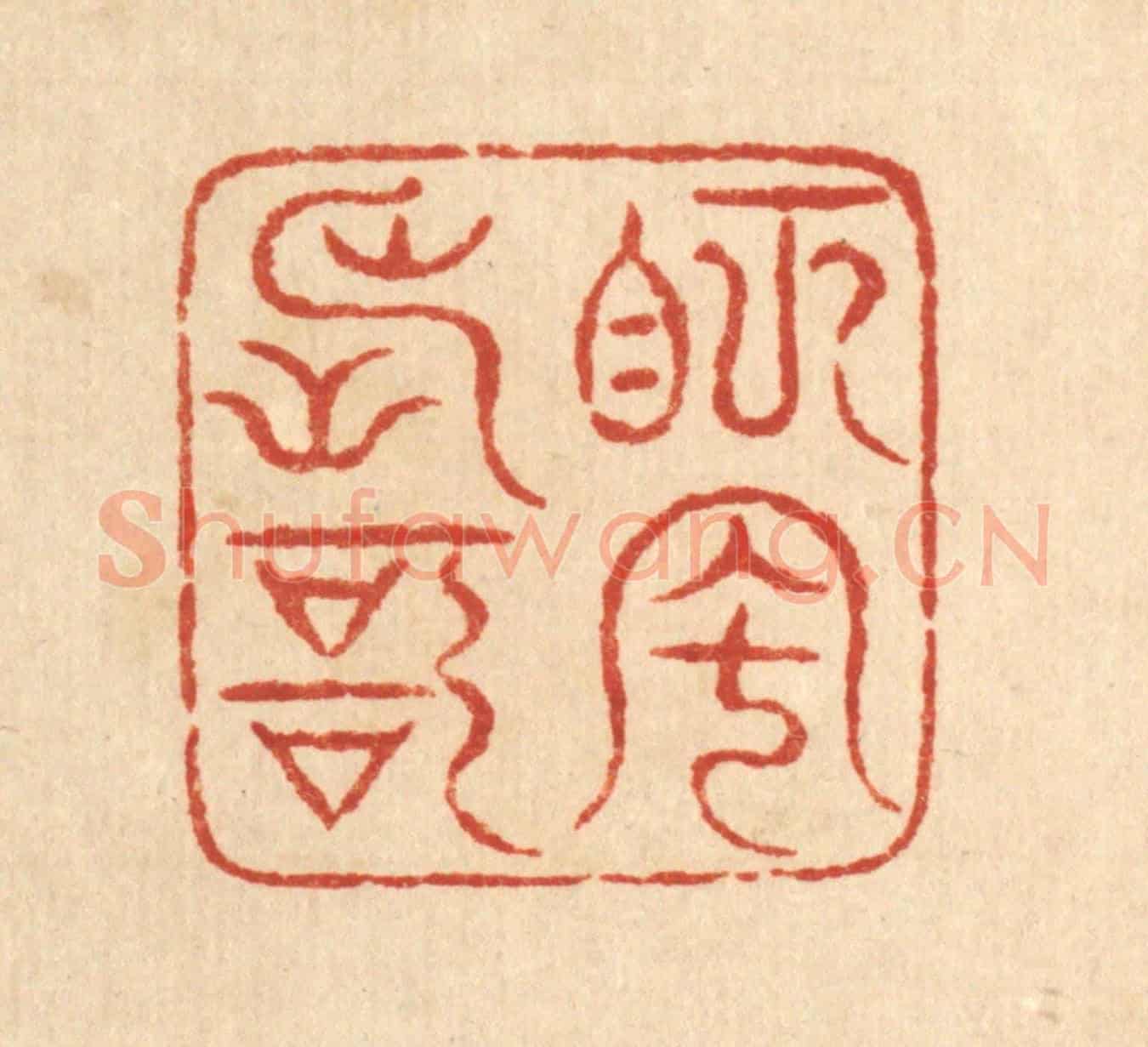 清 梅德《眄風長歌》篆刻印章作品