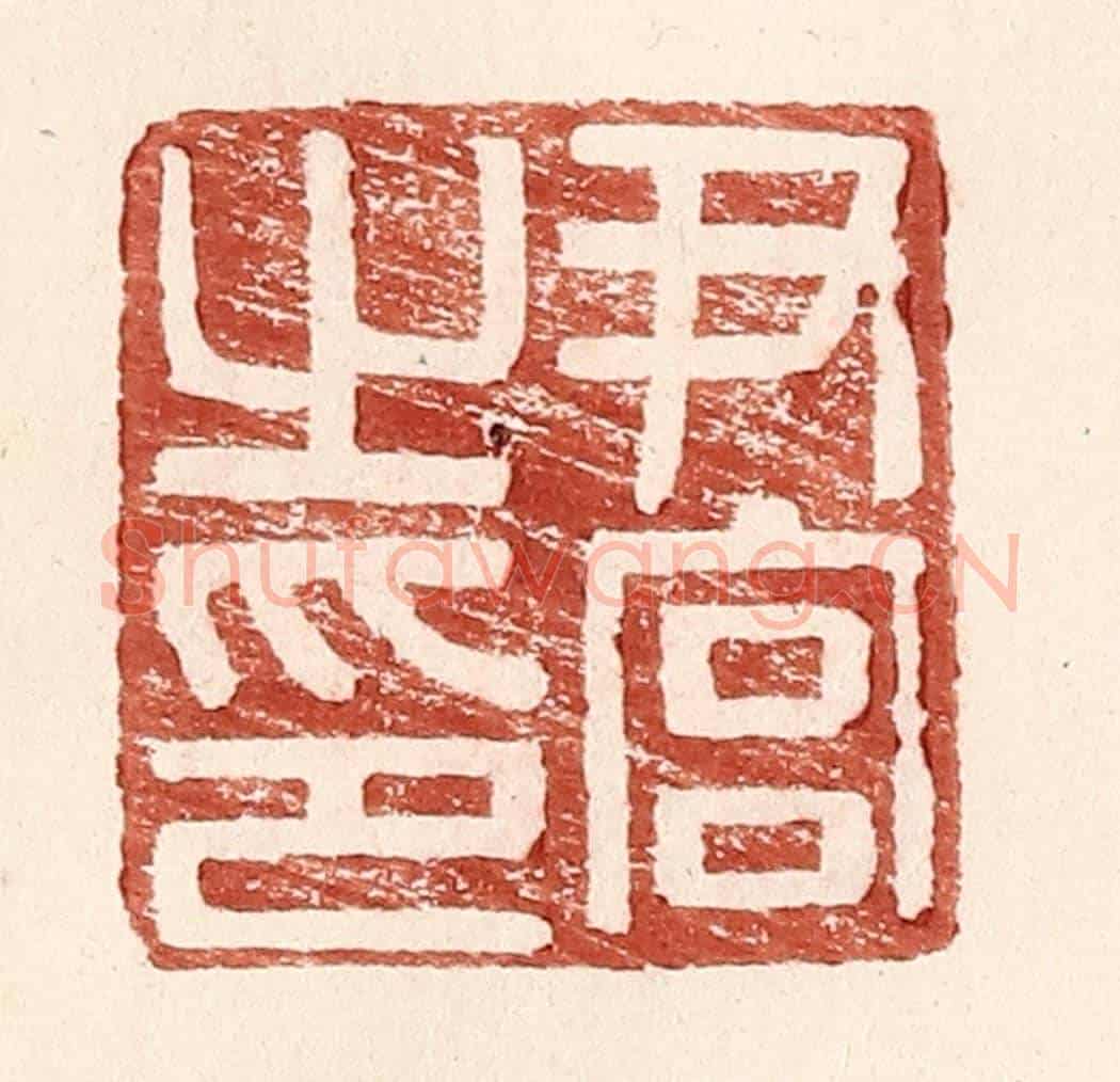 明 王常《尹官之印》篆刻印章作品