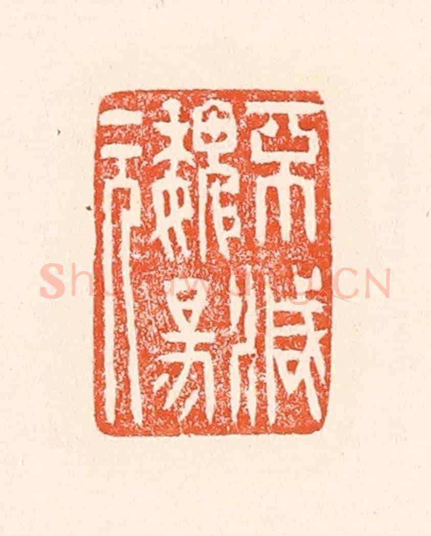 清 赵之琛《不滅魏陽元》篆刻印章作品