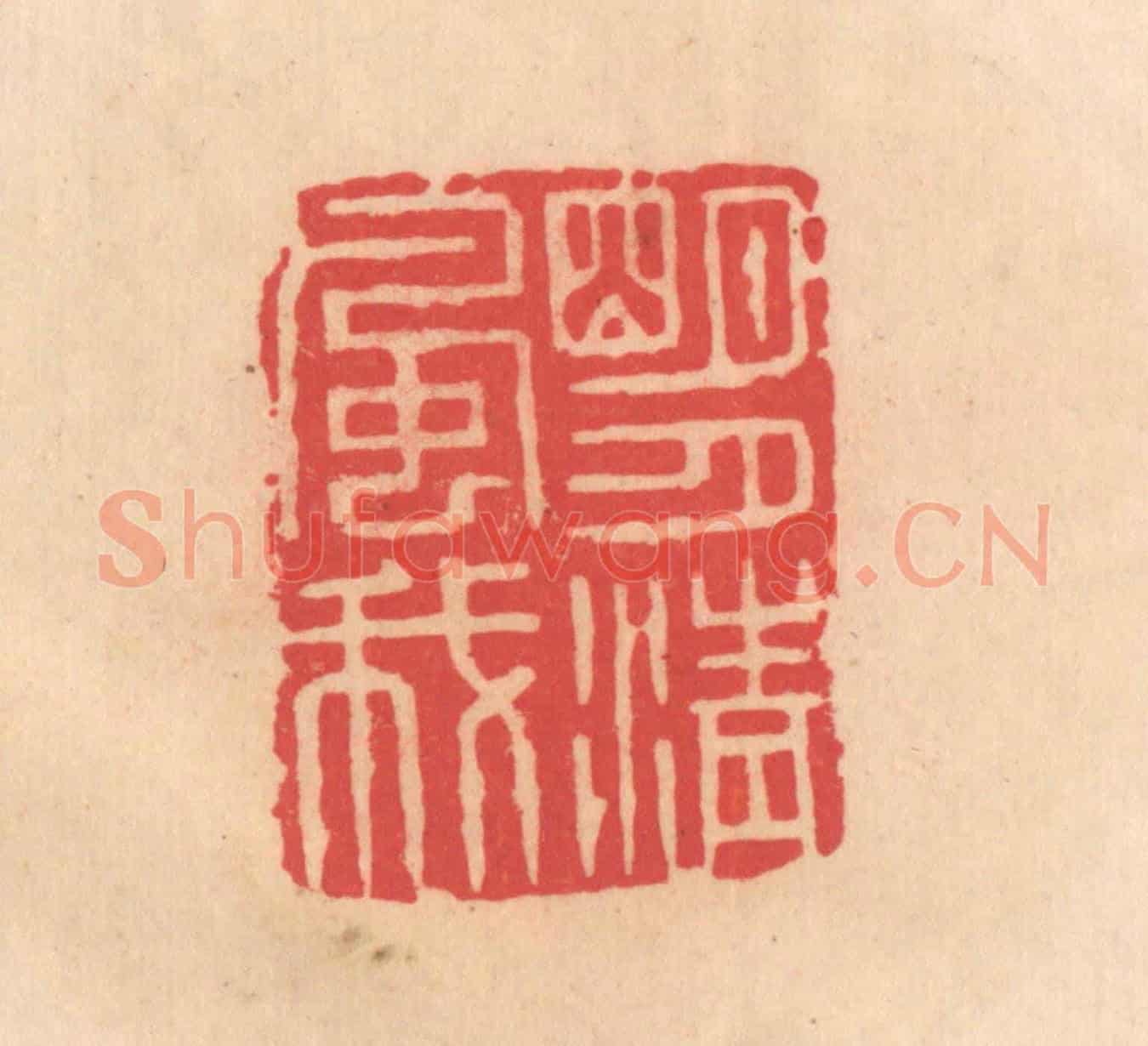 明 文彭《明月清風我》篆刻印章作品