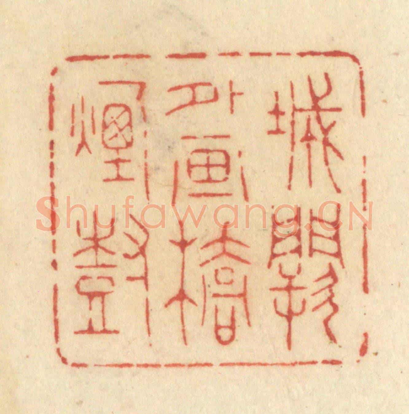 清 许容《城闕外畫橋煙樹》篆刻印章作品
